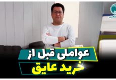 عواملی قبل از خرید عایق