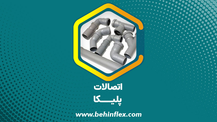 اتصالات پلیکا