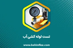 تست لوله کشی آب