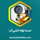 تست لوله کشی آب