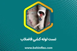 تست لوله کشی فاضلاب