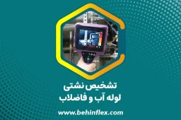 تشخیص نشتی لوله آب و فاضلاب