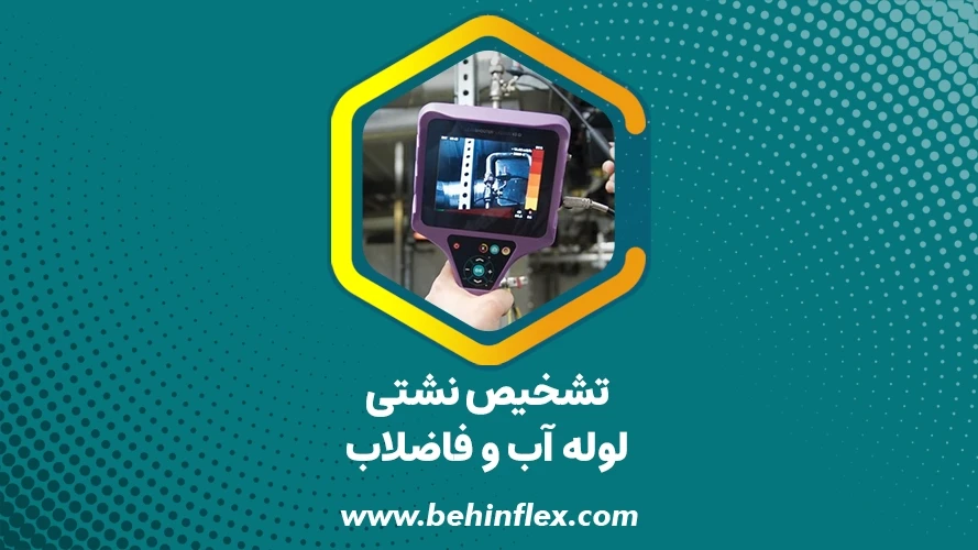 تشخیص نشتی لوله آب و فاضلاب