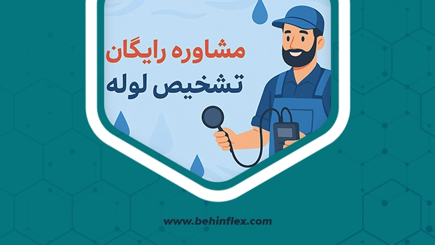 برای رفع مشکل نشتی لوله، از مشاوره رایگان بهین فلکس استفاده کنید و با راهنمایی متخصصان، سریع و کمهزینه بهترین راهحل را پیدا کنید.