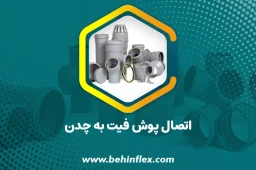 اتصال پوش فیت به چدن
