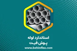 استاندارد لوله پوش فیت