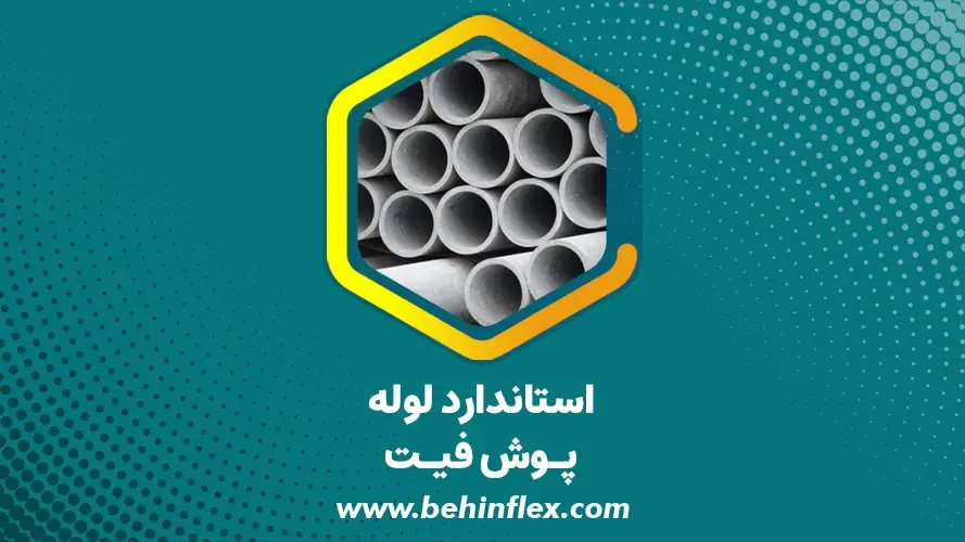 استاندارد لوله پوش فیت