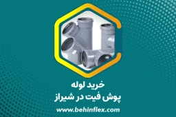 خرید لوله پوش فیت در شیراز