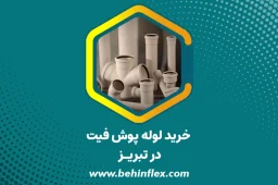 خرید لوله پوش‌فیت در تبریز