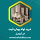 خرید لوله پوش‌فیت در تبریز