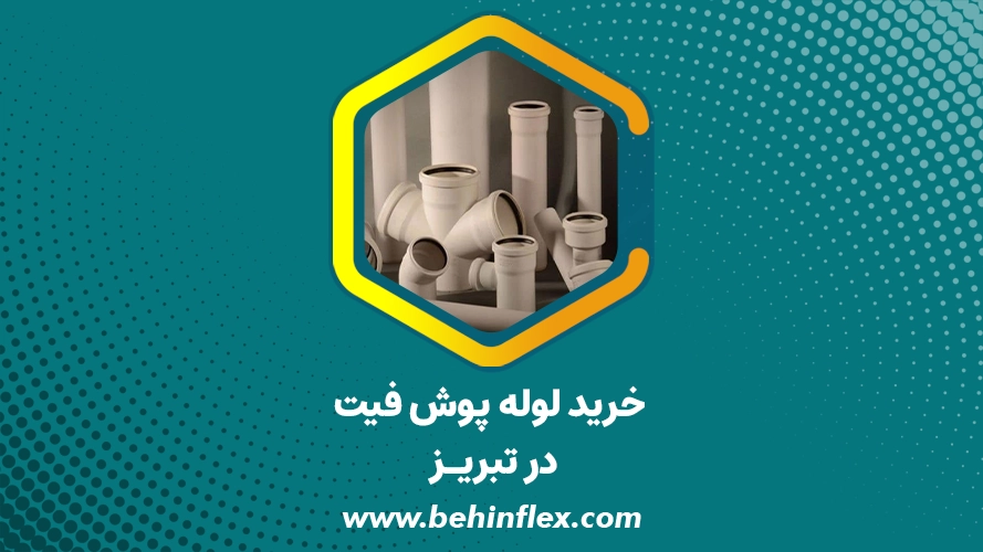 خرید لوله پوش‌فیت در تبریز