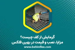 گرمایش از کف چیست؟ مزایا، نصب و قیمت در بهین فلکس