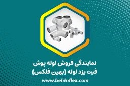 نمایندگی فروش لوله پوش فیت یزد لوله (بهین فلکس)