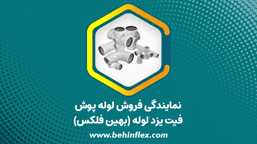 نمایندگی فروش لوله پوش فیت یزد لوله (بهین فلکس)