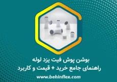 بوشن پوش فیت یزد لوله – راهنمای جامع خرید + قیمت و کاربرد