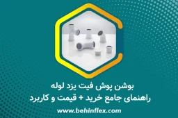 بوشن پوش فیت یزد لوله – راهنمای جامع خرید + قیمت و کاربرد