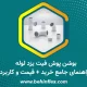 بوشن پوش فیت یزد لوله – راهنمای جامع خرید + قیمت و کاربرد