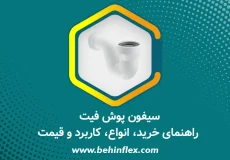 سیفون پوش فیت – راهنمای خرید، انواع، کاربرد و قیمت