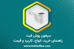 سیفون پوش فیت – راهنمای خرید، انواع، کاربرد و قیمت