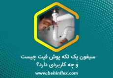سیفون یک تکه پوش فیت یزد لوله | خرید سیفون بلند پوش فیت در سایزهای مختلف