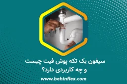 سیفون یک تکه پوش فیت یزد لوله | خرید سیفون بلند پوش فیت در سایزهای مختلف