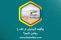 چگونه گرمایش از کف را روشن کنیم؟ آموزش کامل بهین فلکس