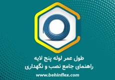طول عمر لوله پنج لایه: راهنمای جامع نصب و نگهداری | بهین فلکس