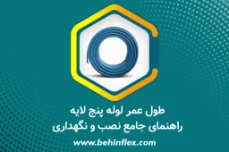 طول عمر لوله پنج لایه: راهنمای جامع نصب و نگهداری | بهین فلکس