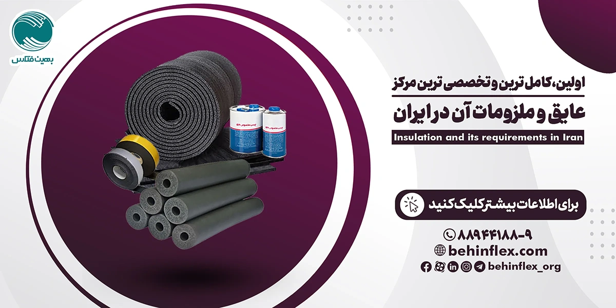 عایق-ملزومات-آذر-1404