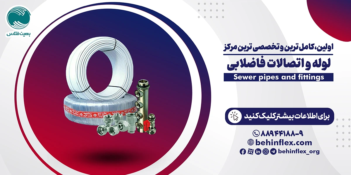 لوله-اتصالات-فاضلابی-آذر-1404