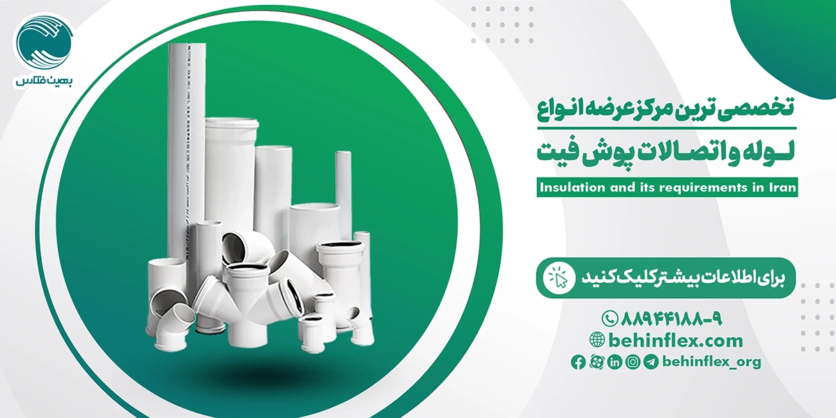 لوله-اتصالات-پوش-فیت-آذر-1404