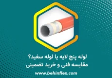 لوله پنج لایه یا لوله سفید؟ مقایسه فنی و خرید تضمینی