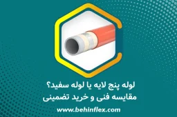 لوله پنج لایه یا لوله سفید؟ مقایسه فنی و خرید تضمینی