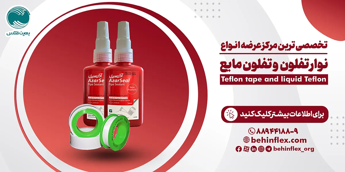 نوار-تفلون-آذر-14041