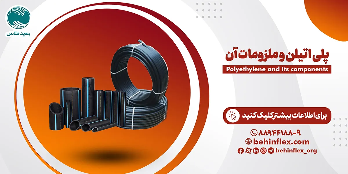 پلی-اتیلن-ملزومات-آذر-1404