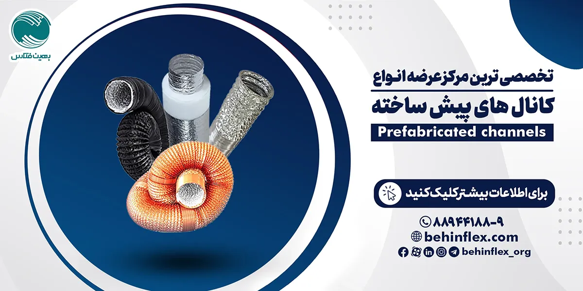 کانال-پیش-ساخته-آذر-1404