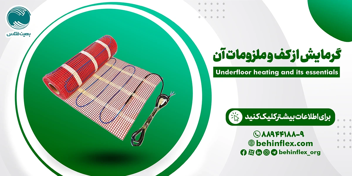 گرمایش-از-کف-آذر-1404