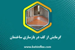 بازسازی ساختمان