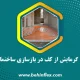 بازسازی ساختمان