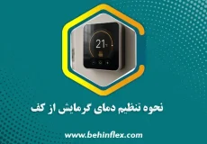 تنظیم دما