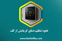 تنظیم دما