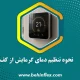 تنظیم دما