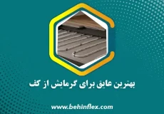 عایق از کف