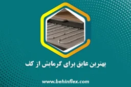 عایق از کف