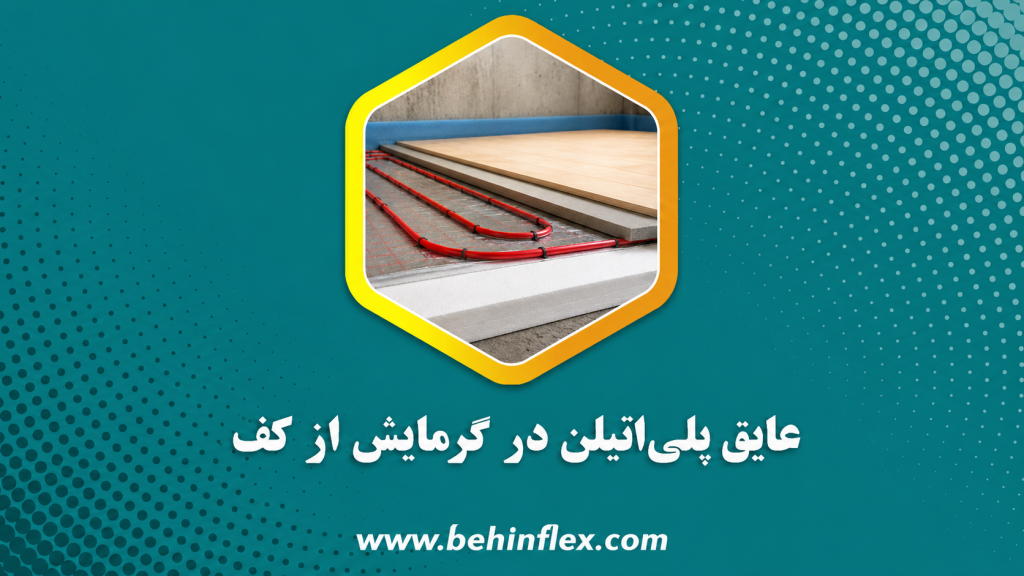 عایق پلی اتیلین