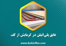 عایق پلی اتیلین