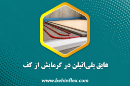 عایق پلی اتیلین
