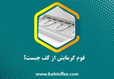 فوم گرمایش