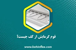 فوم گرمایش