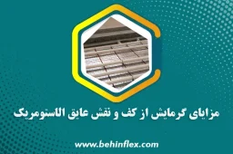 گرمایش از کف